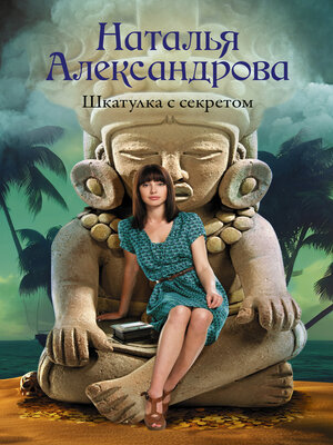 cover image of Шкатулка с секретом